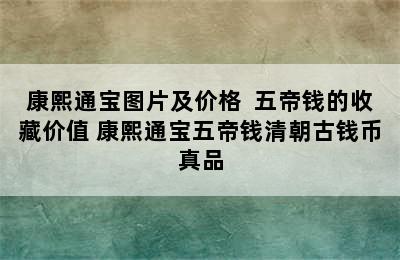 康熙通宝图片及价格  五帝钱的收藏价值 康熙通宝五帝钱清朝古钱币真品